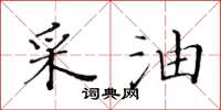 黄华生采油楷书怎么写