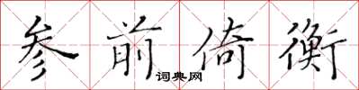 黄华生参前倚衡楷书怎么写