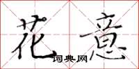 黄华生花意楷书怎么写