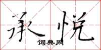 黄华生承悦楷书怎么写