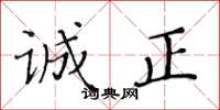 黄华生诚正楷书怎么写
