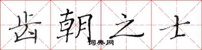 黄华生齿朝之士楷书怎么写