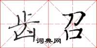 黄华生齿召楷书怎么写
