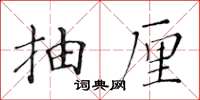 黄华生抽厘楷书怎么写