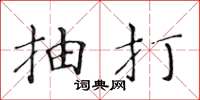黄华生抽打楷书怎么写