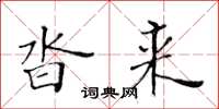 黄华生沓来楷书怎么写
