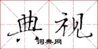 黄华生典视楷书怎么写