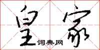 钱沛云皇家行书怎么写