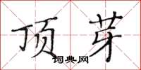 黄华生顶芽楷书怎么写