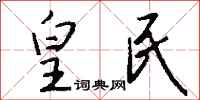 钱沛云皇民行书怎么写