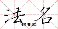黄华生法名楷书怎么写