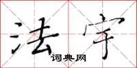黄华生法宇楷书怎么写