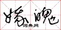 王冬龄娥魄草书怎么写