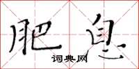 黄华生肥息楷书怎么写