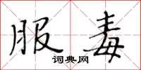 黄华生服毒楷书怎么写