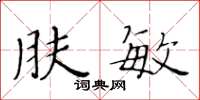 黄华生肤敏楷书怎么写