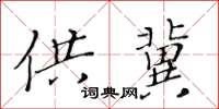 黄华生供冀楷书怎么写