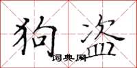 黄华生狗盗楷书怎么写