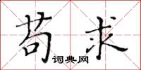 黄华生苟求楷书怎么写