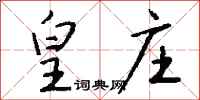 钱沛云皇庄行书怎么写