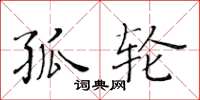 黄华生孤轮楷书怎么写