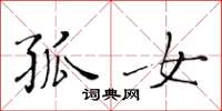 黄华生孤女楷书怎么写