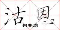 黄华生沽恩楷书怎么写