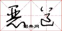 王冬龄恶道草书怎么写