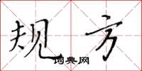 黄华生规方楷书怎么写
