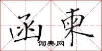 黄华生函柬楷书怎么写