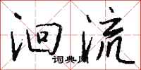 钱沛云洄流行书怎么写