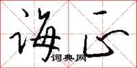 钱沛云诲正行书怎么写