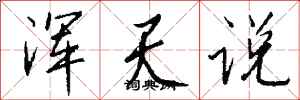 钱沛云浑天说行书怎么写