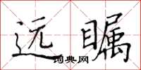 黄华生远瞩楷书怎么写