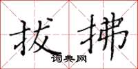 黄华生拔拂楷书怎么写