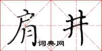 黄华生肩井楷书怎么写
