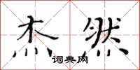 黄华生杰然楷书怎么写