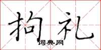 黄华生拘礼楷书怎么写