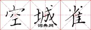黄华生空城雀楷书怎么写