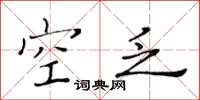 黄华生空乏楷书怎么写