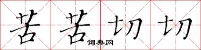 黄华生苦苦切切楷书怎么写