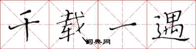 黄华生千载一遇楷书怎么写