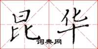 黄华生昆华楷书怎么写