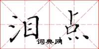 黄华生泪点楷书怎么写