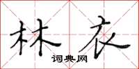 黄华生林衣楷书怎么写