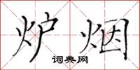 黄华生炉烟楷书怎么写