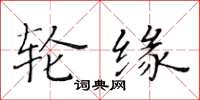 黄华生轮缘楷书怎么写