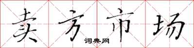 黄华生卖方市场楷书怎么写