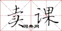 黄华生卖课楷书怎么写