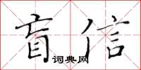 黄华生盲信楷书怎么写